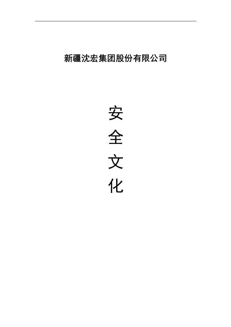 企业安全文化体系[1]