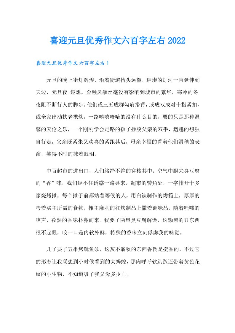 喜迎元旦优秀作文六百字左右