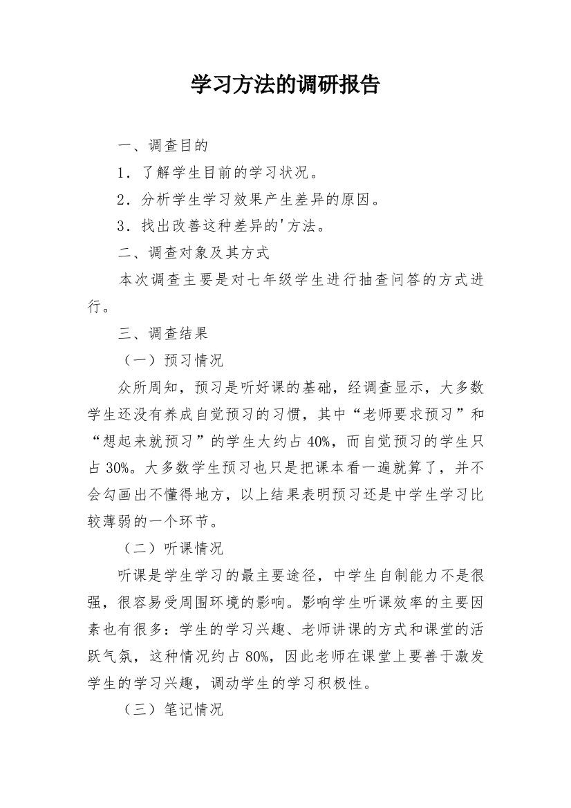 学习方法的调研报告