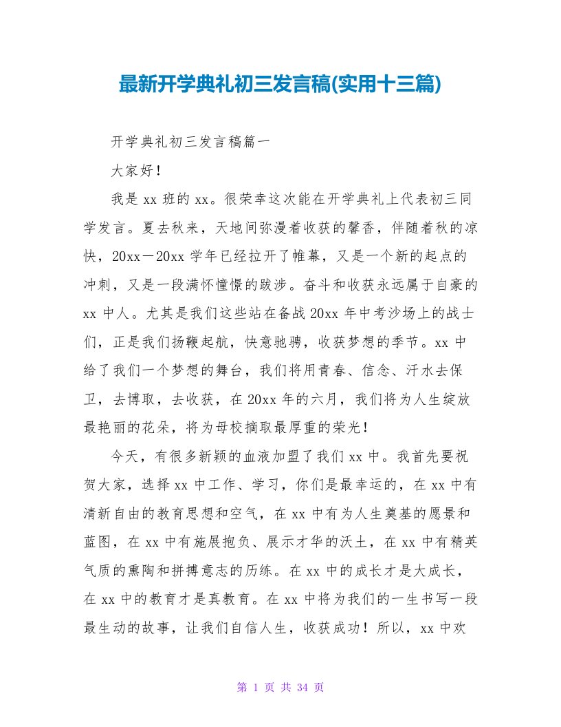 开学典礼初三发言稿(实用十三篇)