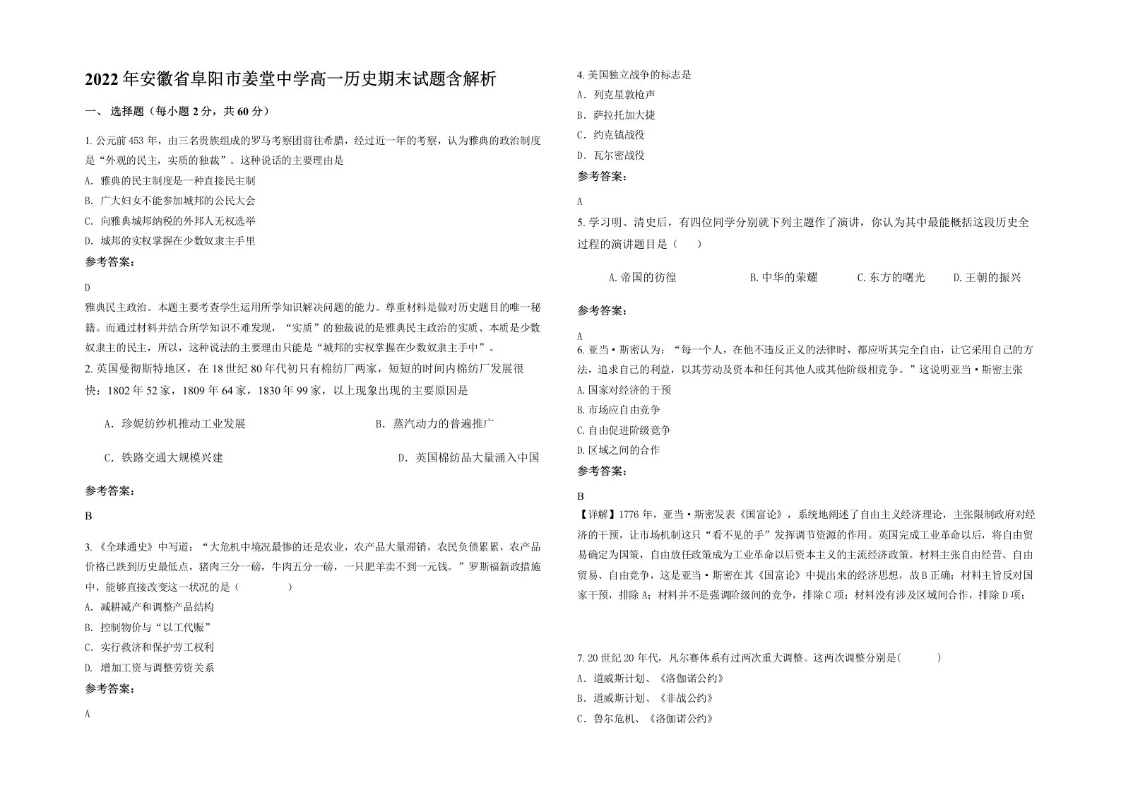 2022年安徽省阜阳市姜堂中学高一历史期末试题含解析