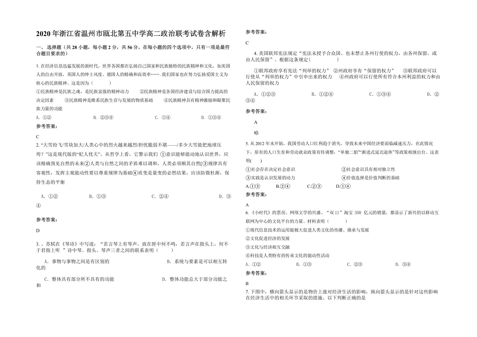 2020年浙江省温州市瓯北第五中学高二政治联考试卷含解析