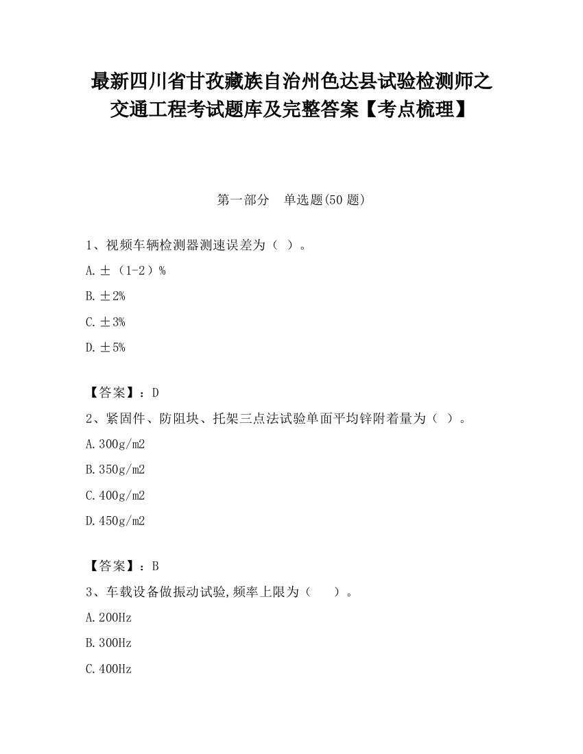 最新四川省甘孜藏族自治州色达县试验检测师之交通工程考试题库及完整答案【考点梳理】