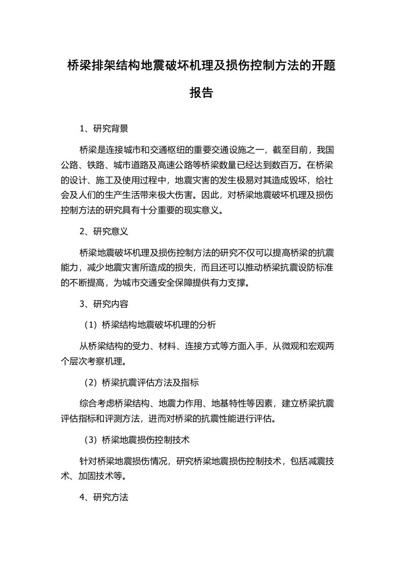 桥梁排架结构地震破坏机理及损伤控制方法的开题报告