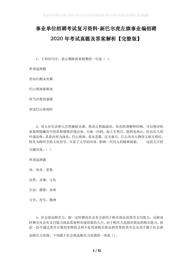 事业单位招聘考试复习资料-新巴尔虎左旗事业编招聘2020年考试真题及答案解析完整版_1