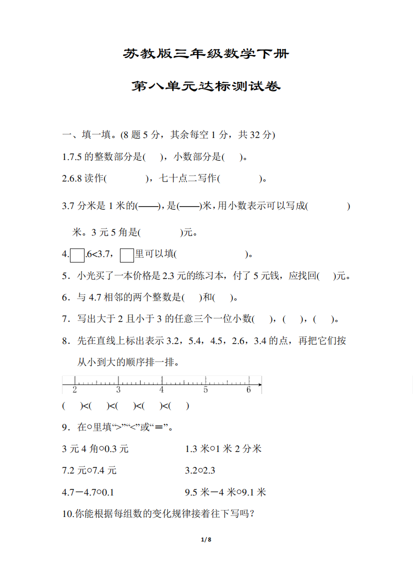 【苏教版】三年级数学下册《第八单元达标测试卷》(附答案)