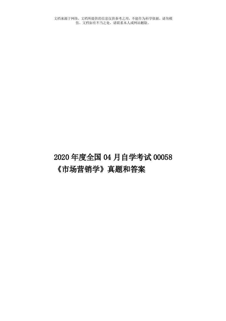 2020年度全国04月自学考试00058《市场营销学》真题和答案模板