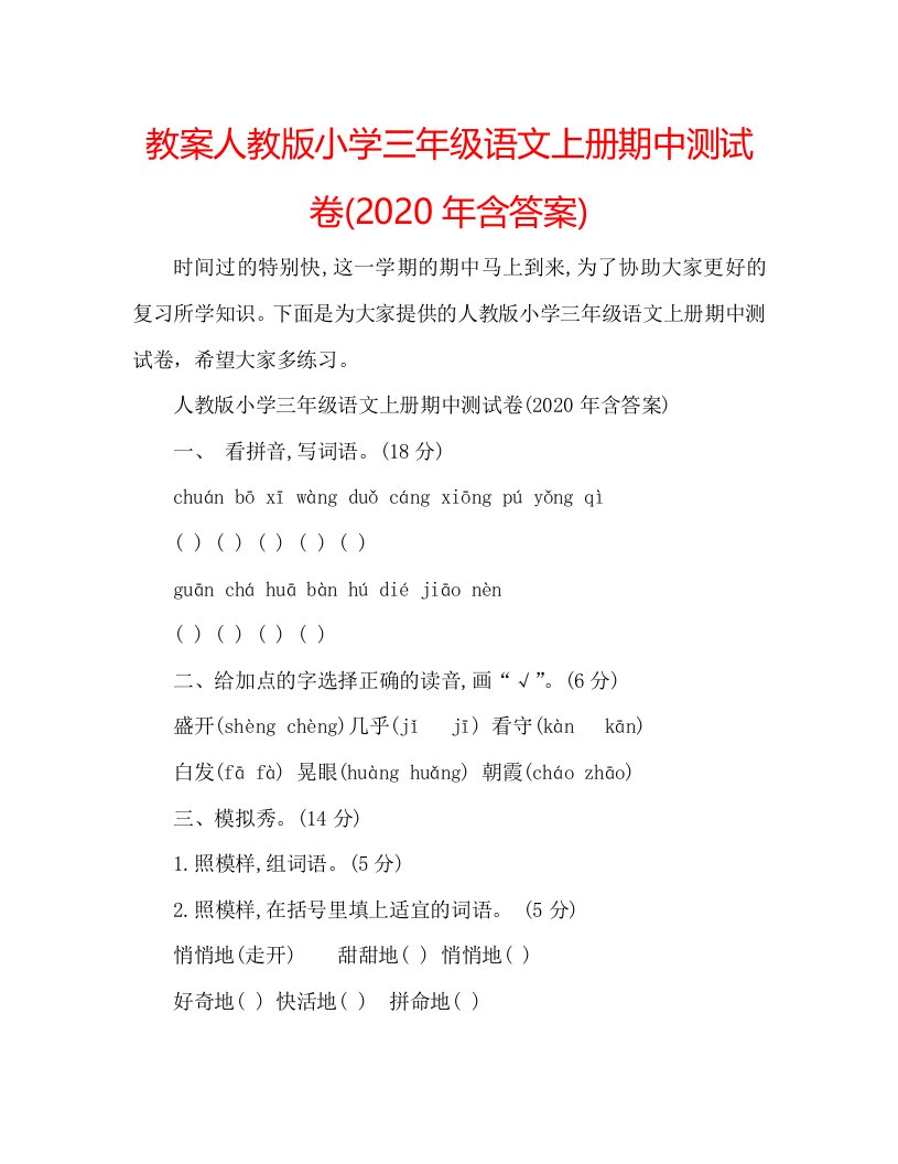 教案人教版小学三年级语文上册期中测试卷(2020年含答案)