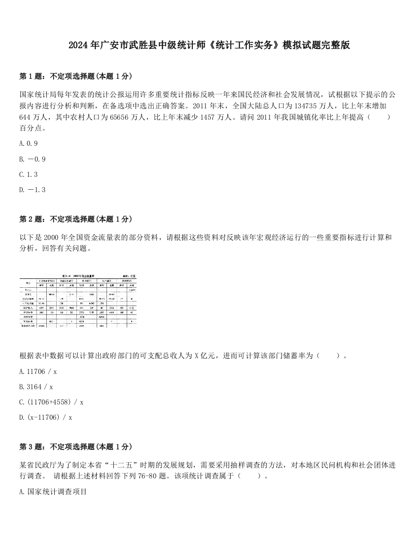 2024年广安市武胜县中级统计师《统计工作实务》模拟试题完整版