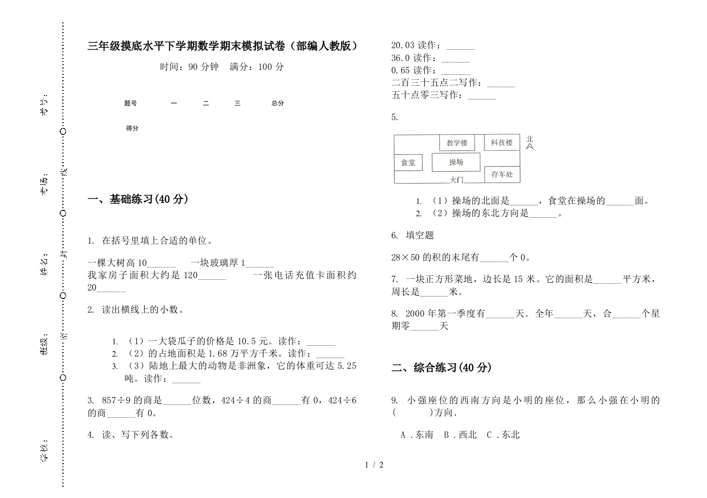 三年级摸底水平下学期数学期末模拟试卷(部编人教版)