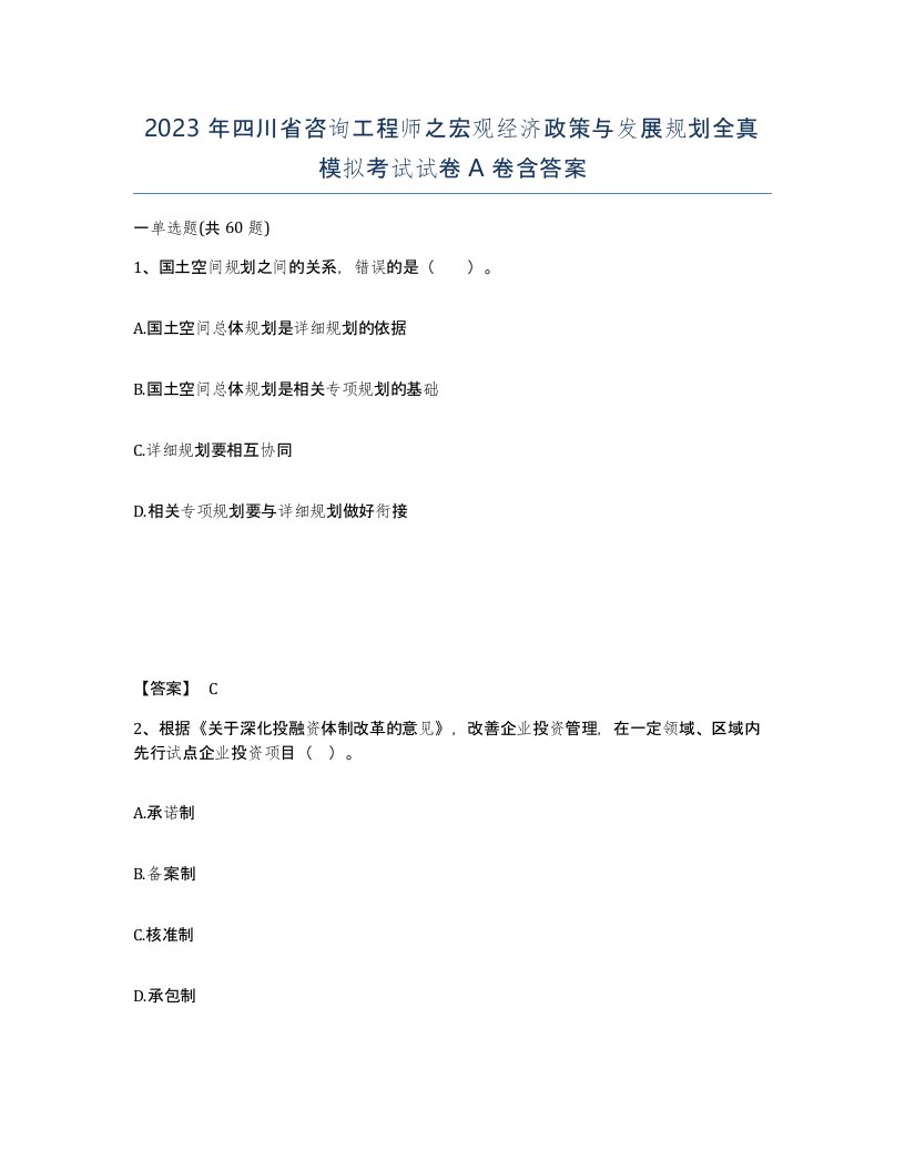 2023年四川省咨询工程师之宏观经济政策与发展规划全真模拟考试试卷A卷含答案