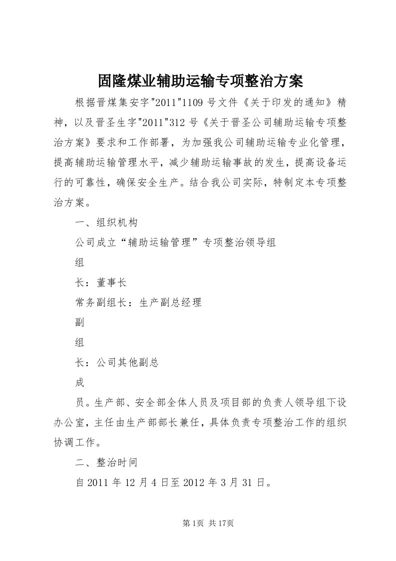 3固隆煤业辅助运输专项整治方案