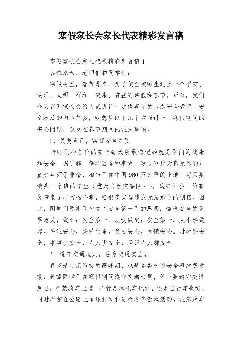 寒假家长会家长代表精彩发言稿_1