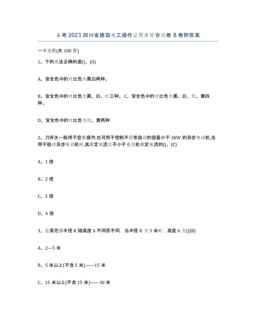 备考2023四川省建筑电工操作证题库综合试卷B卷附答案