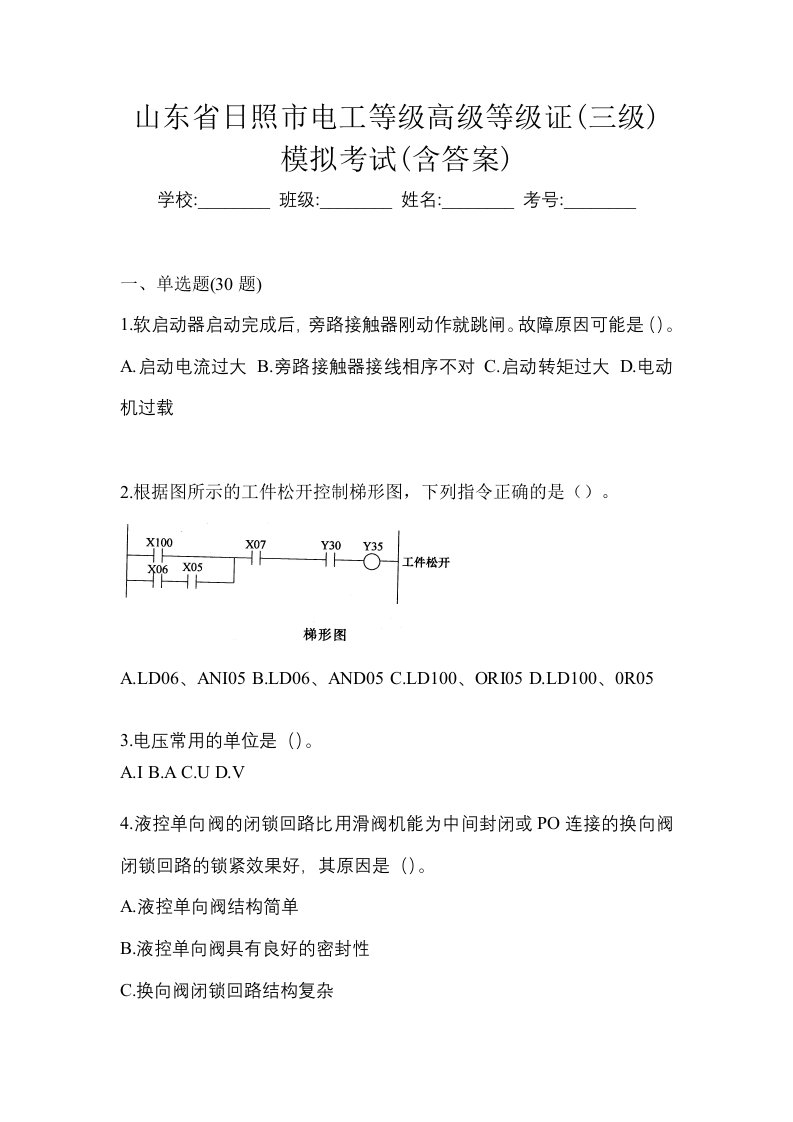 山东省日照市电工等级高级等级证三级模拟考试含答案