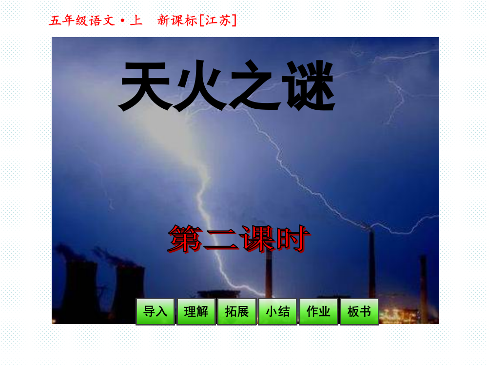 五级语文上册课件-天火之谜第二课时