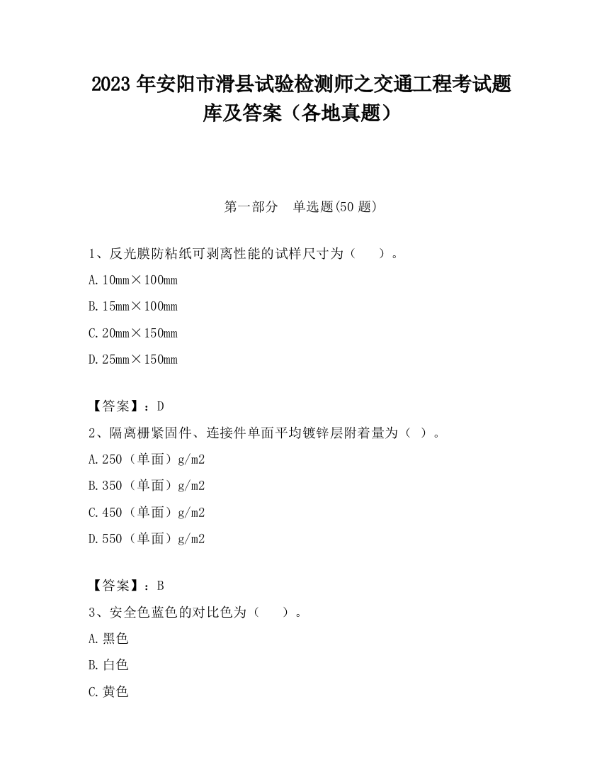 2023年安阳市滑县试验检测师之交通工程考试题库及答案（各地真题）