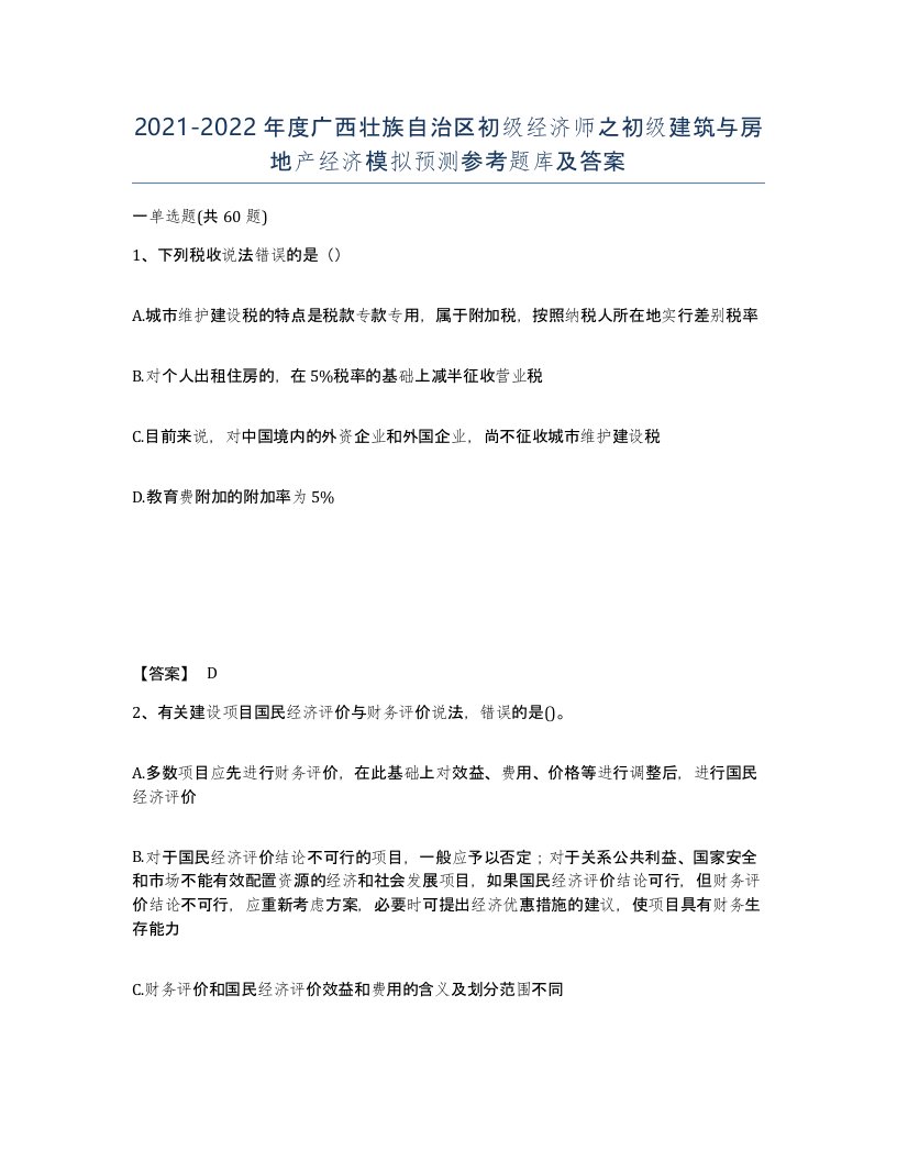 2021-2022年度广西壮族自治区初级经济师之初级建筑与房地产经济模拟预测参考题库及答案