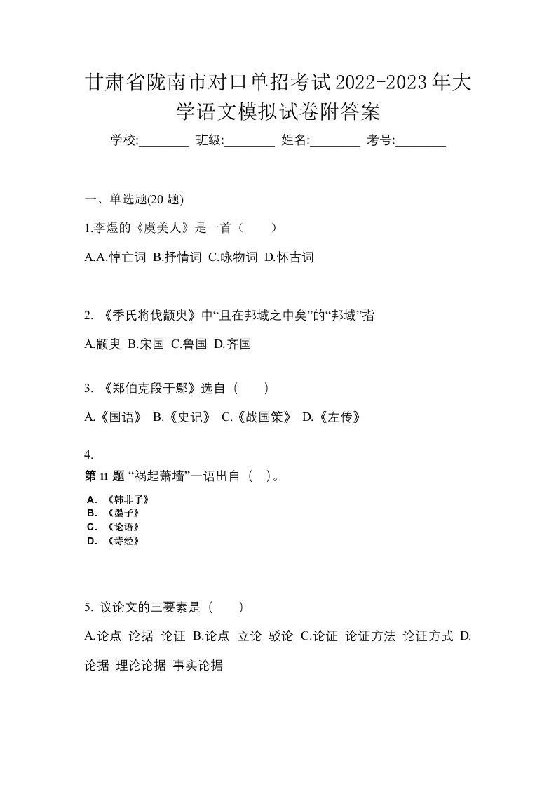 甘肃省陇南市对口单招考试2022-2023年大学语文模拟试卷附答案