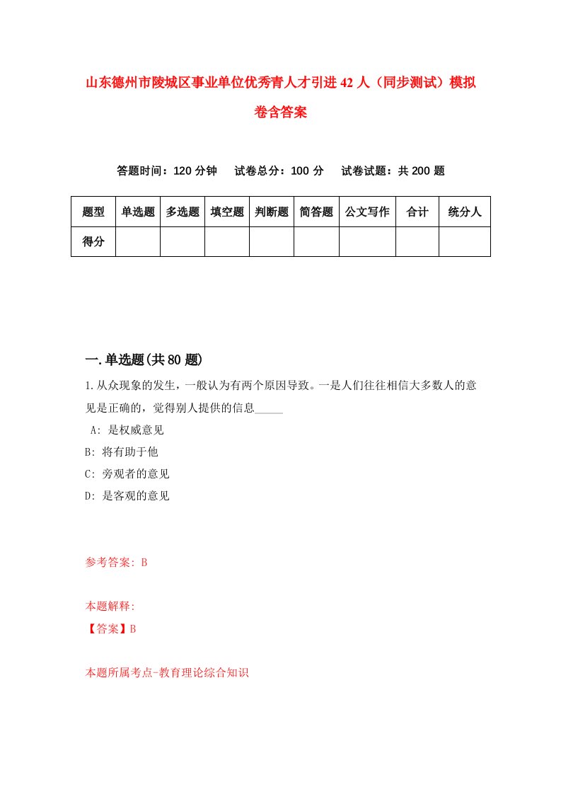 山东德州市陵城区事业单位优秀青人才引进42人同步测试模拟卷含答案8