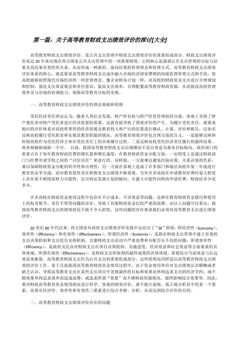 关于高等教育财政支出绩效评价的探讨[大全][修改版]