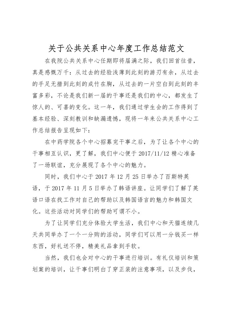 2022关于公共关系中心年度工作总结范文