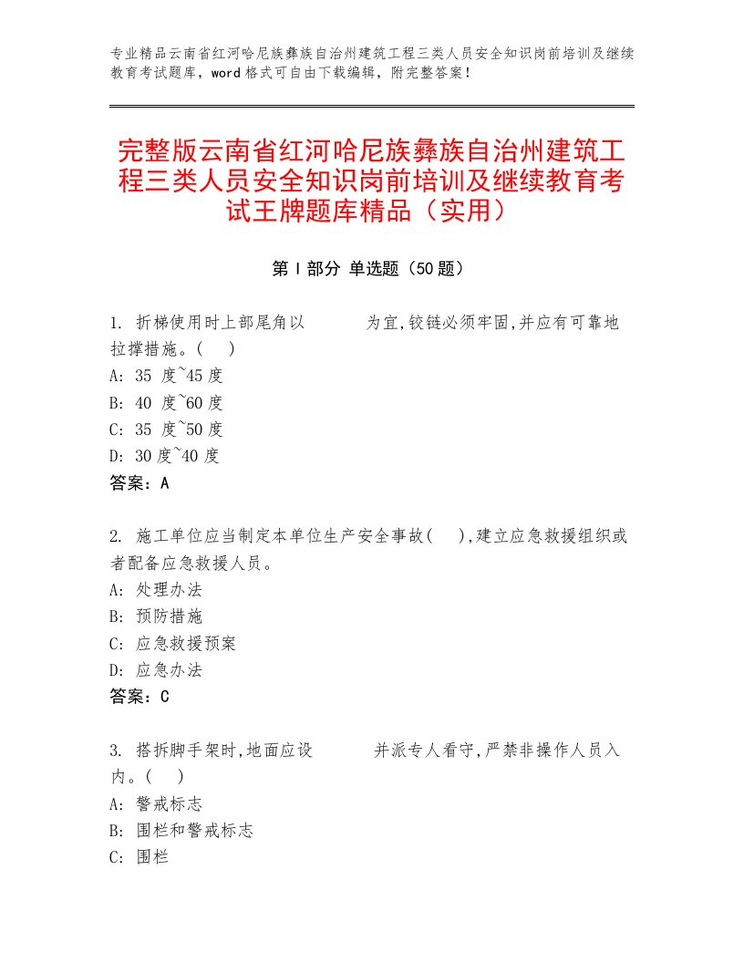 完整版云南省红河哈尼族彝族自治州建筑工程三类人员安全知识岗前培训及继续教育考试王牌题库精品（实用）