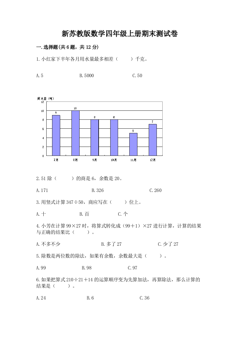 新苏教版数学四年级上册期末测试卷带答案（培优b卷）