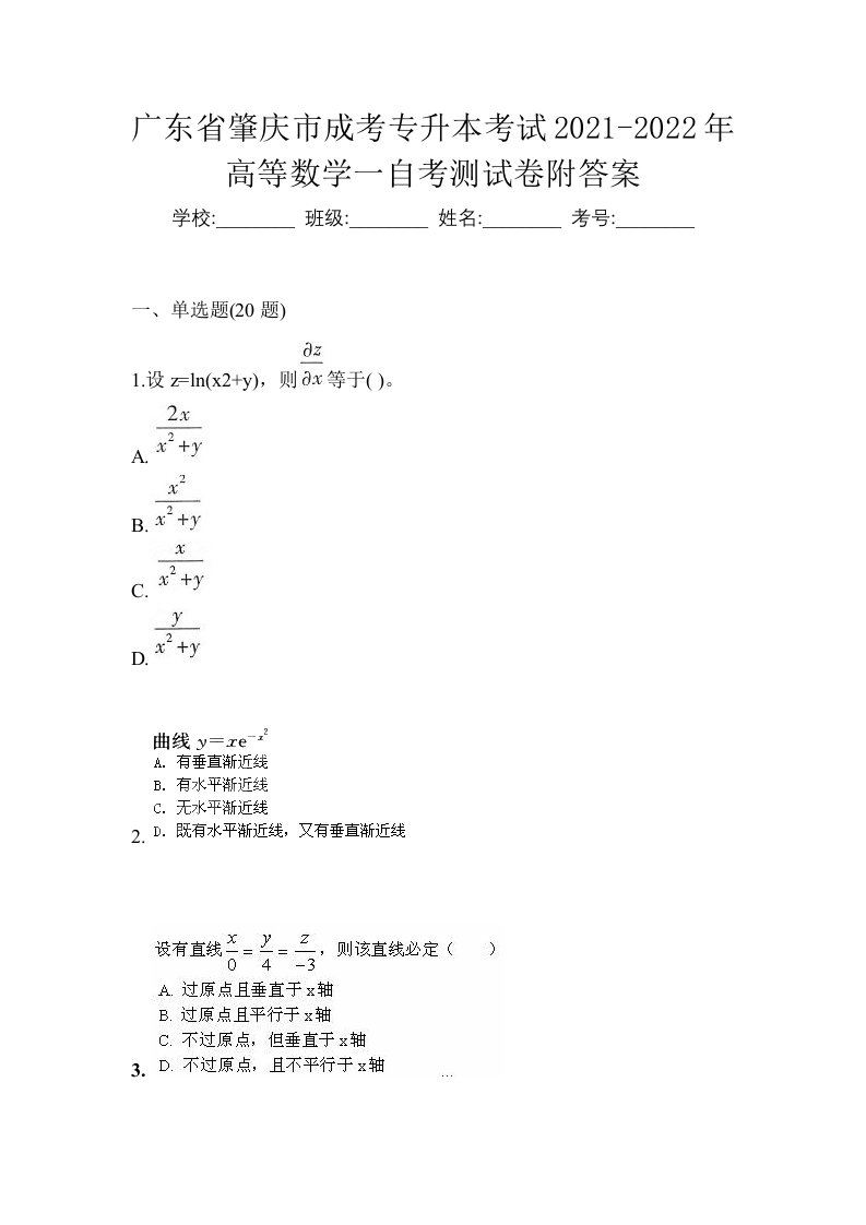 广东省肇庆市成考专升本考试2021-2022年高等数学一自考测试卷附答案