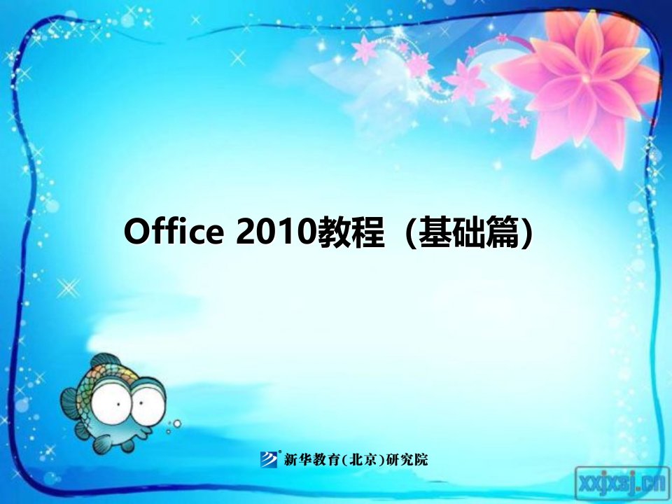 02-Office2010教程上册项目二文档的编辑与格式化