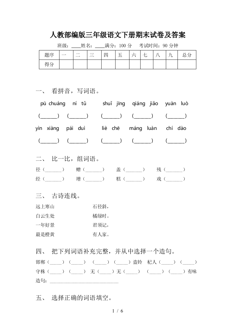 人教部编版三年级语文下册期末试卷及答案