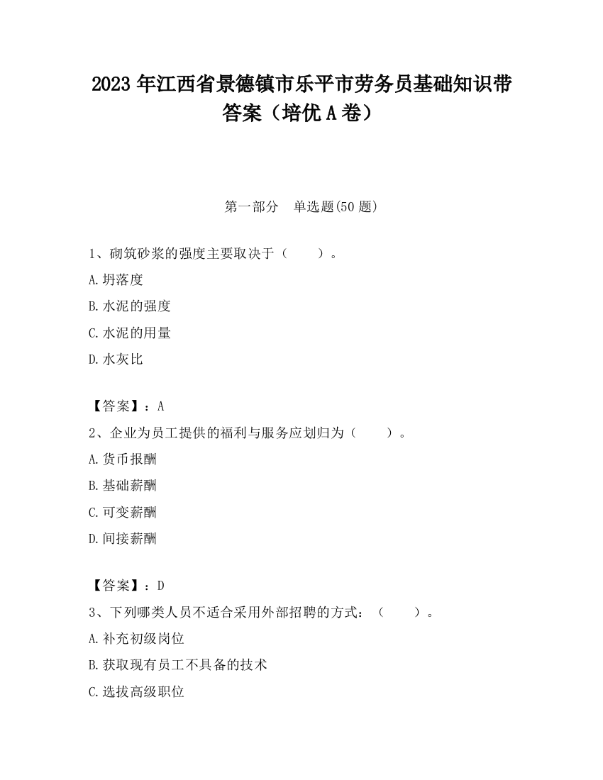 2023年江西省景德镇市乐平市劳务员基础知识带答案（培优A卷）