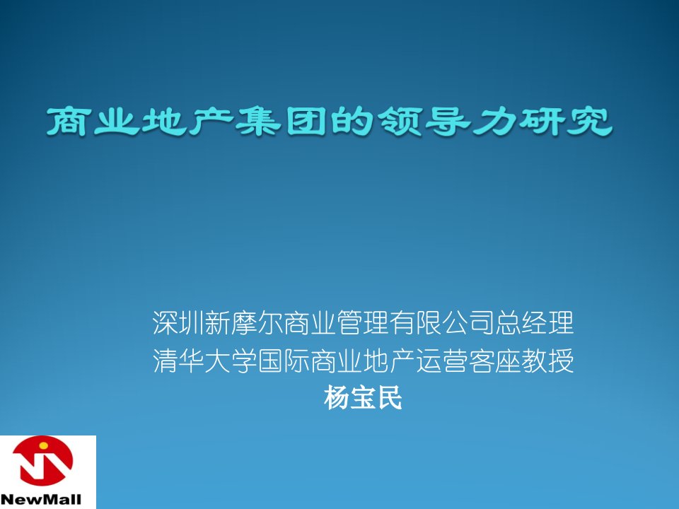 领导力-商业地产集团的领导力研究