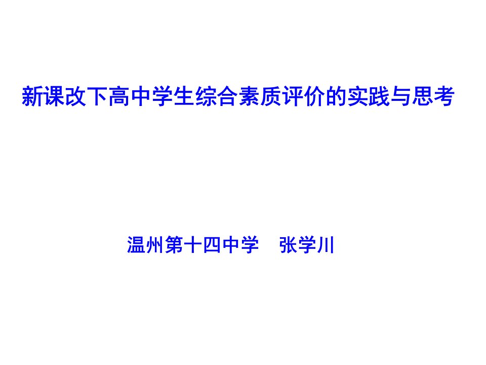 改下高中学生综合素质评价实践与思考