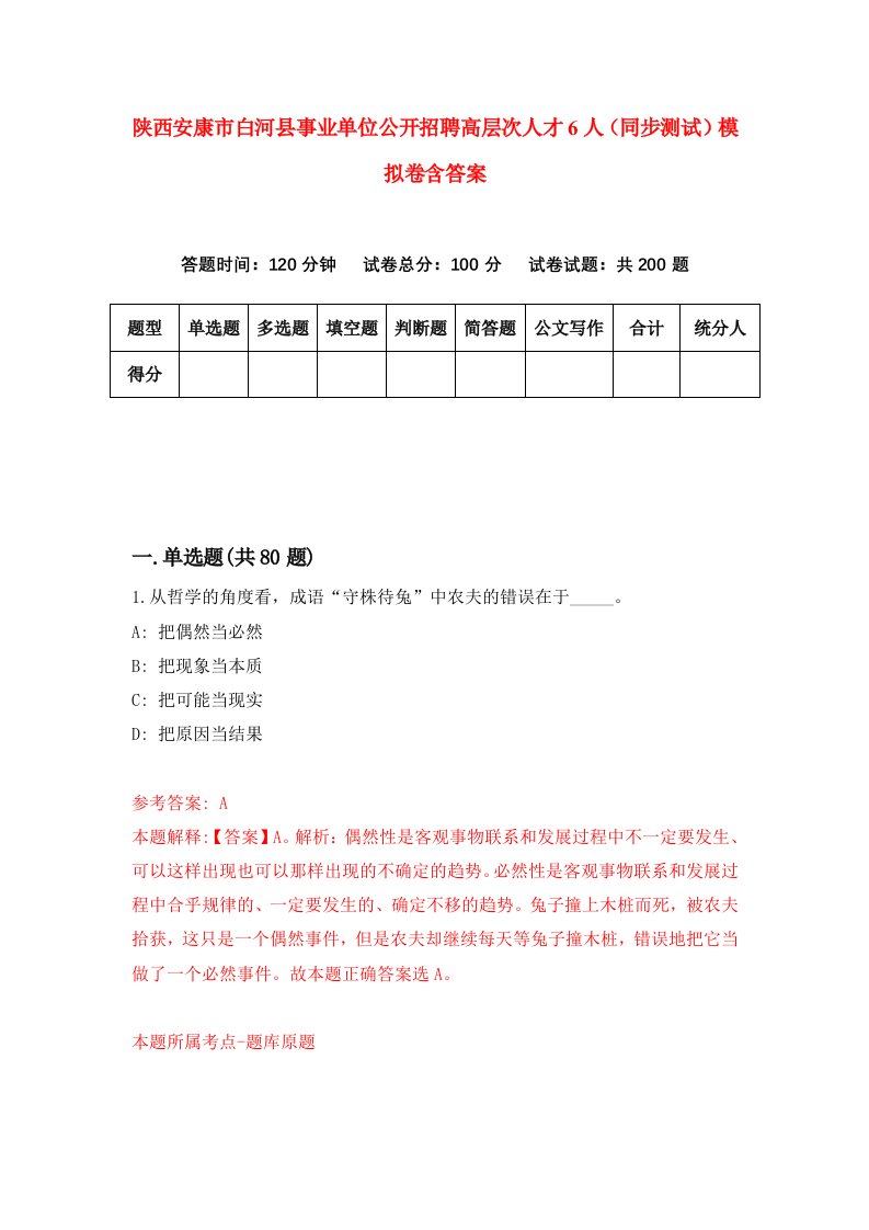 陕西安康市白河县事业单位公开招聘高层次人才6人同步测试模拟卷含答案6