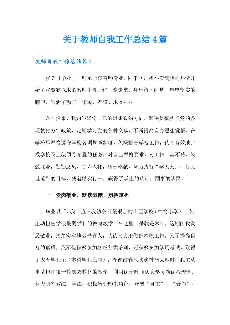 关于教师自我工作总结4篇