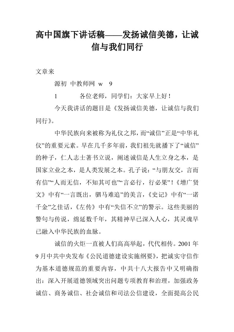 高中国旗下讲话稿——发扬诚信美德，让诚信与我们同行