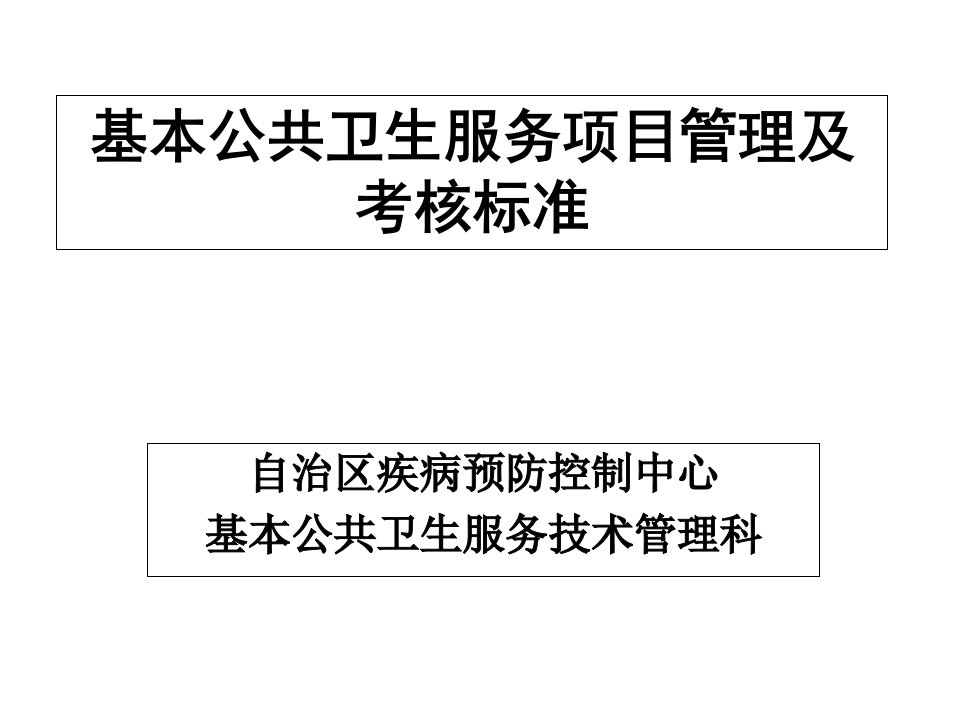 基本公共卫生服务项目管理及考核标准0925PPT课件