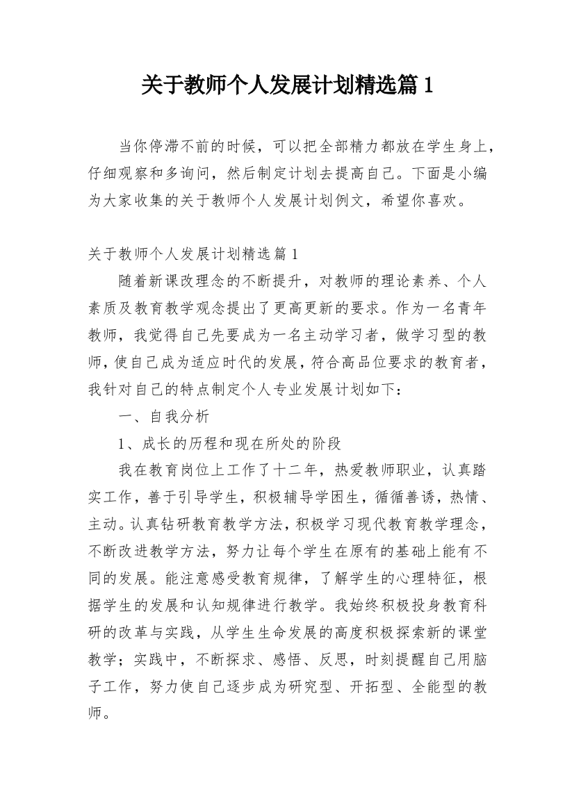 关于教师个人发展计划精选篇1