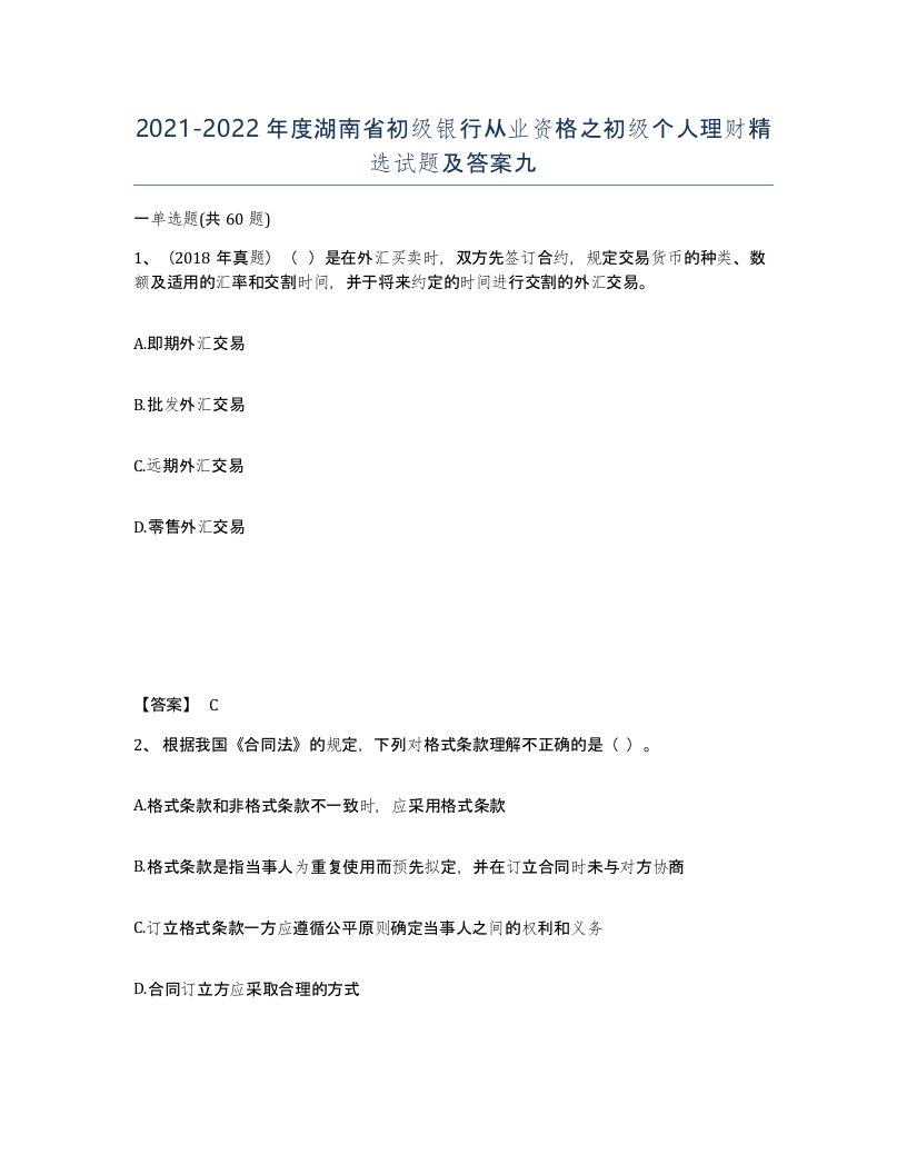 2021-2022年度湖南省初级银行从业资格之初级个人理财试题及答案九