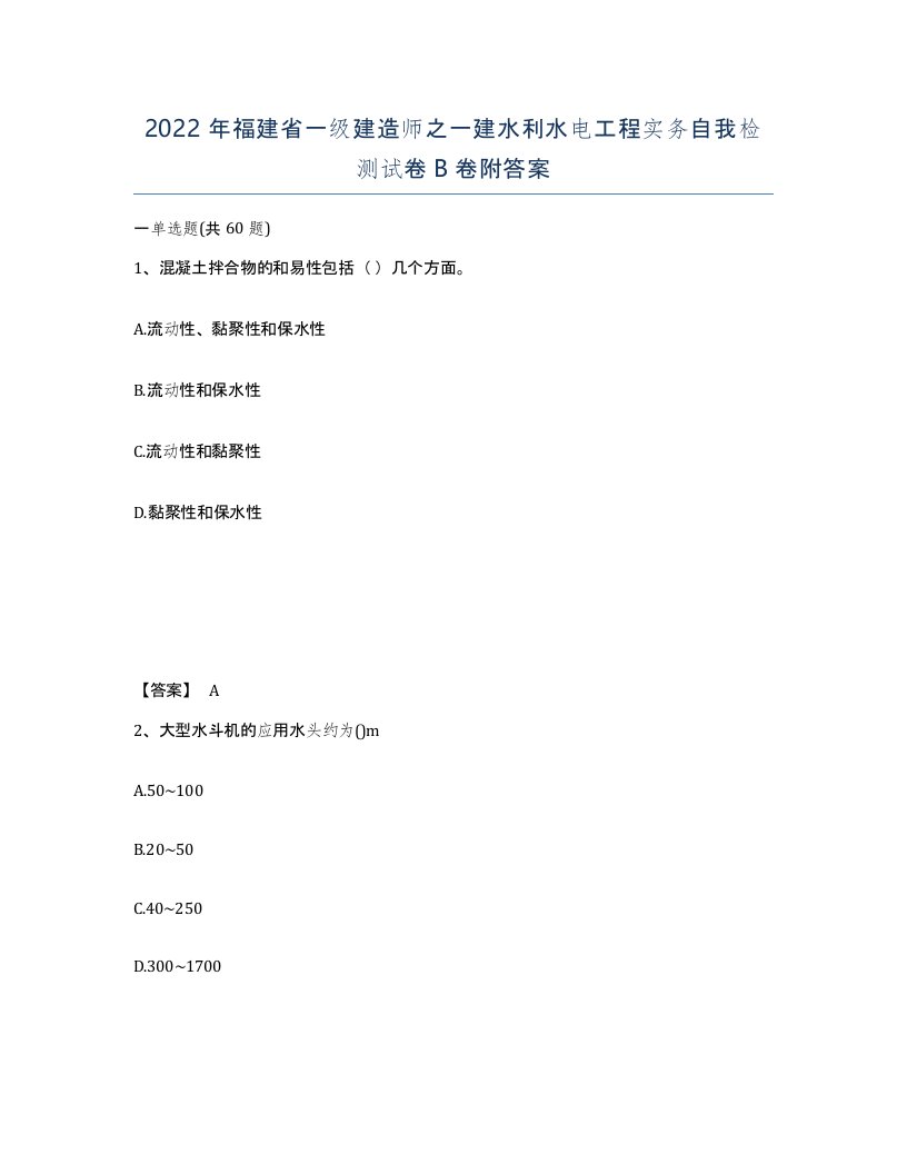 2022年福建省一级建造师之一建水利水电工程实务自我检测试卷B卷附答案