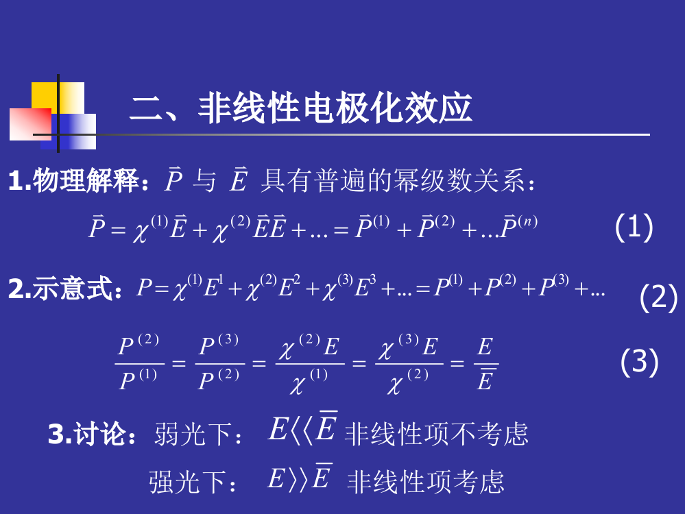 二、非线性电极化效应