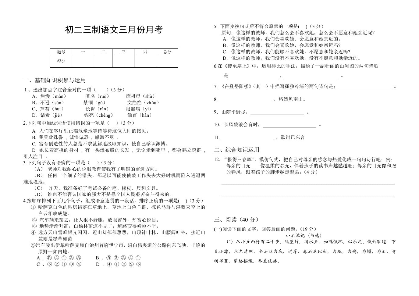 初二三制语文三月份月考