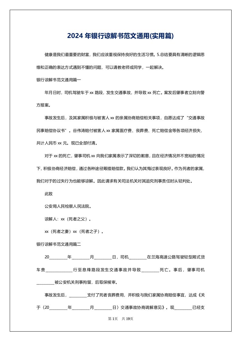 2024年银行谅解书范文通用(实用篇)