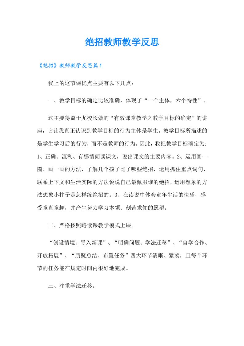 绝招教师教学反思