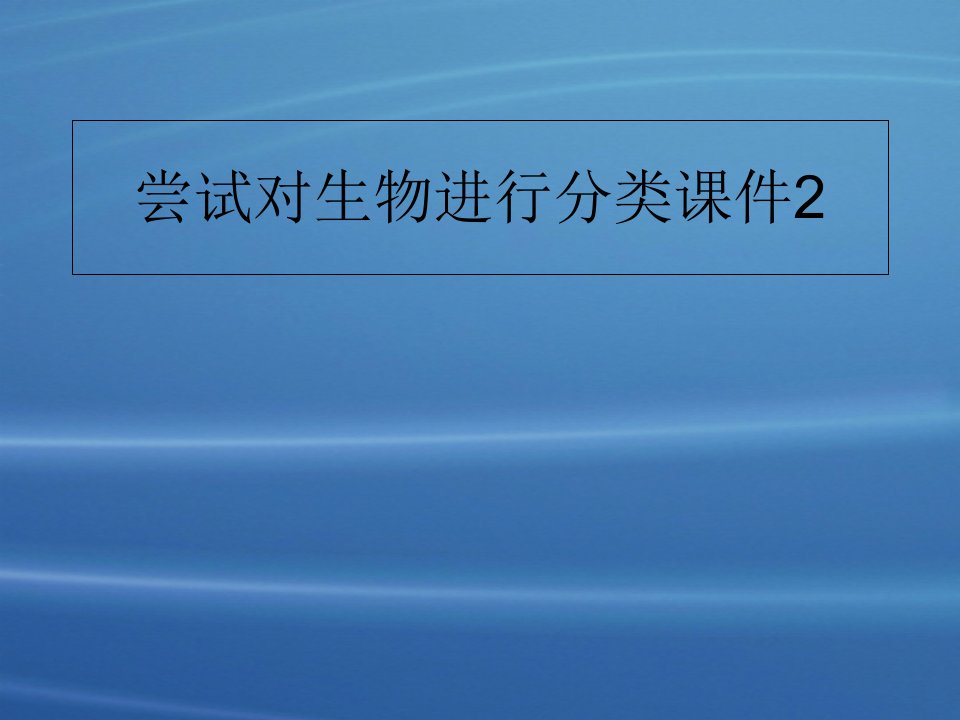 尝试对生物进行分类课件2