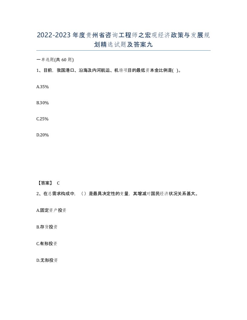 2022-2023年度贵州省咨询工程师之宏观经济政策与发展规划试题及答案九