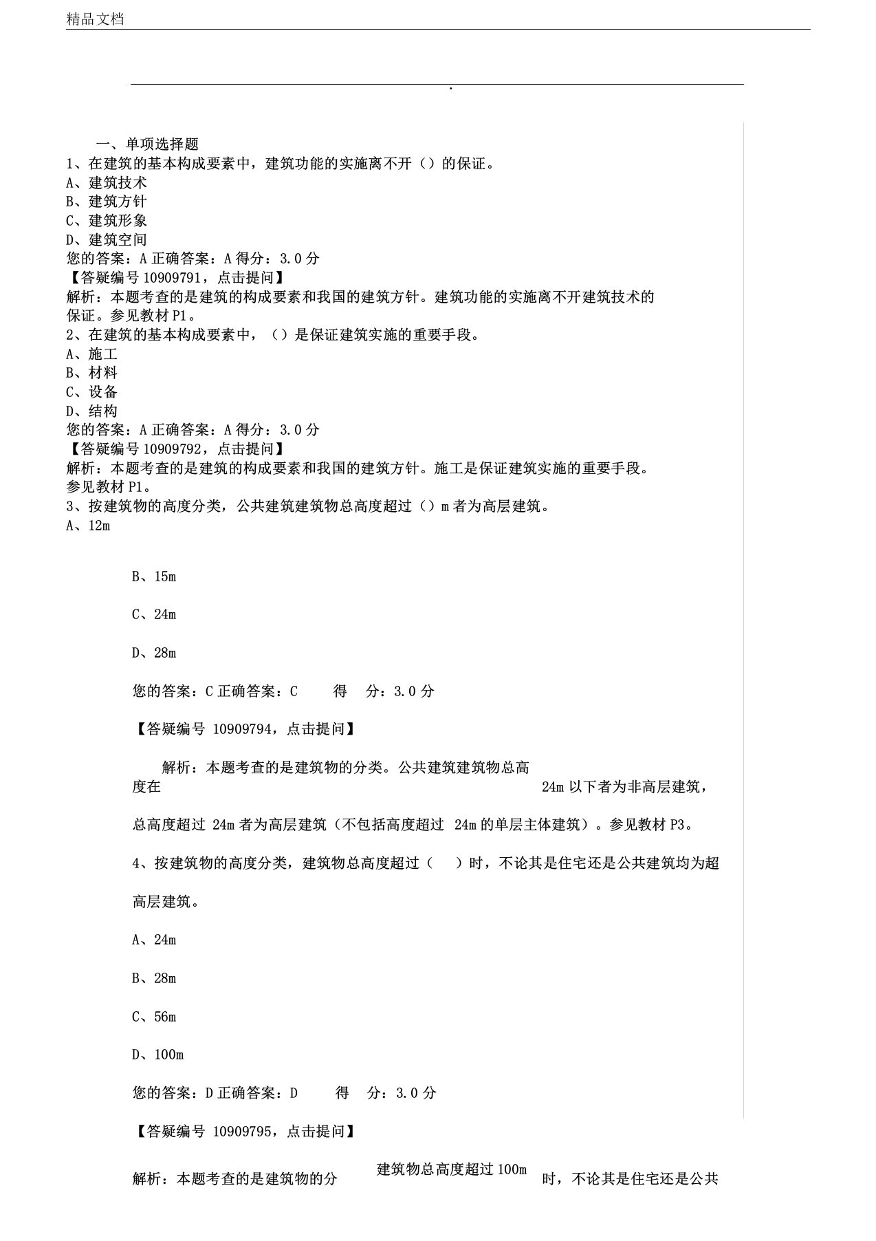 房屋建筑工程概论自考阶段测验全