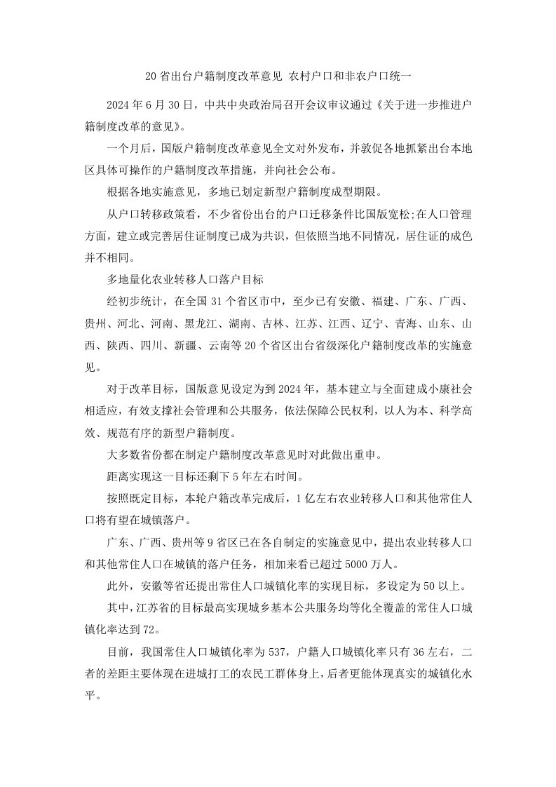 20省出台户籍制度改革意见