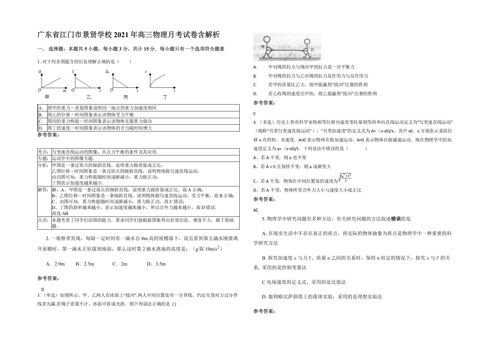 广东省江门市景贤学校2021年高三物理月考试卷含解析